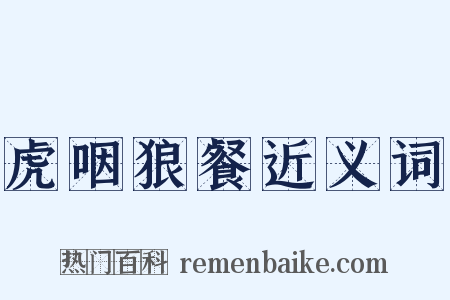 虎咽狼餐近义词是什么意思的图片